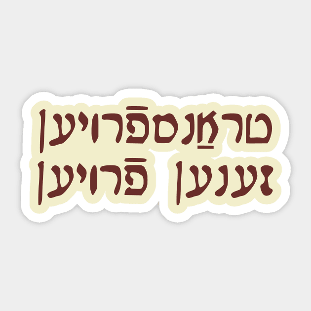 Trans Women Are Women (Yiddish, Vaybertaytsh) Sticker by dikleyt